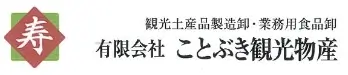 有限会社 ことぶき観光物産