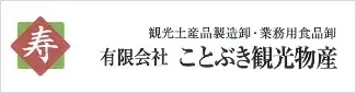 有限会社 ことぶき観光物産